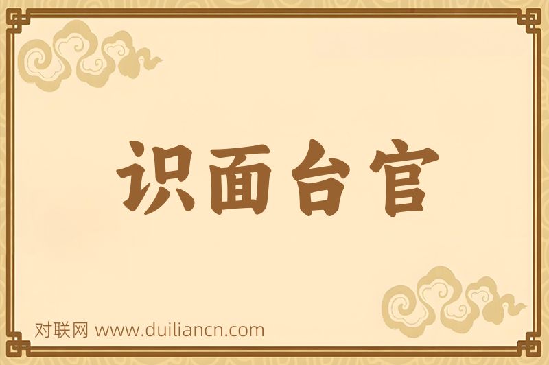 识面台官词语的意思