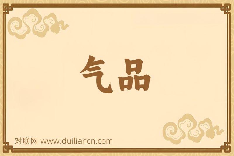 气品词语的意思