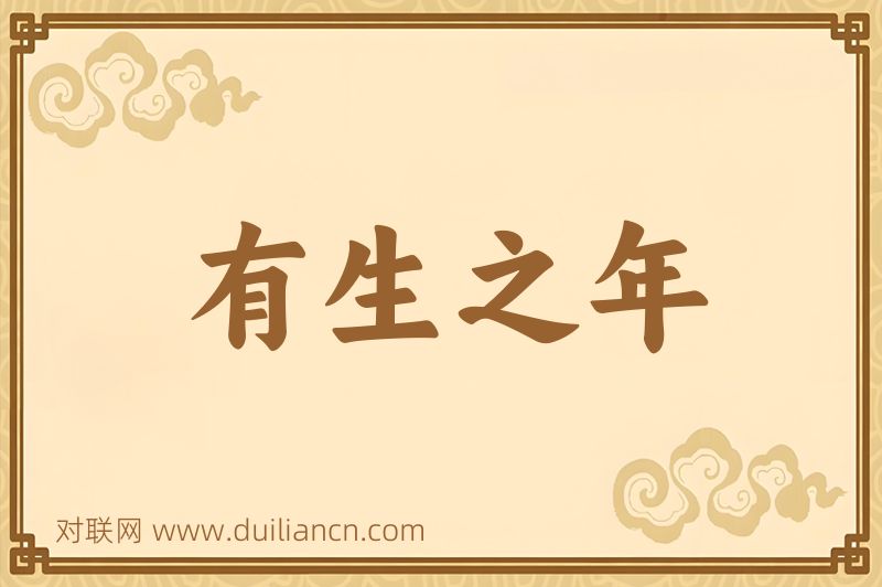 有生之年词语的意思
