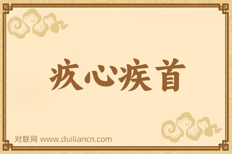 疚心疾首词语的意思