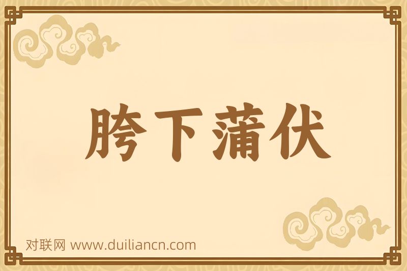 胯下蒲伏词语的意思