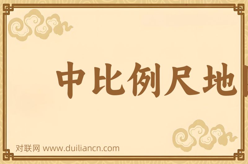 中比例尺地图词语的意思