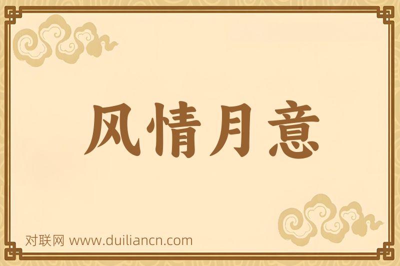 风情月意词语的意思