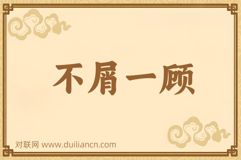 不屑一顾词语的意思