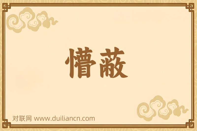 懵蔽词语的意思
