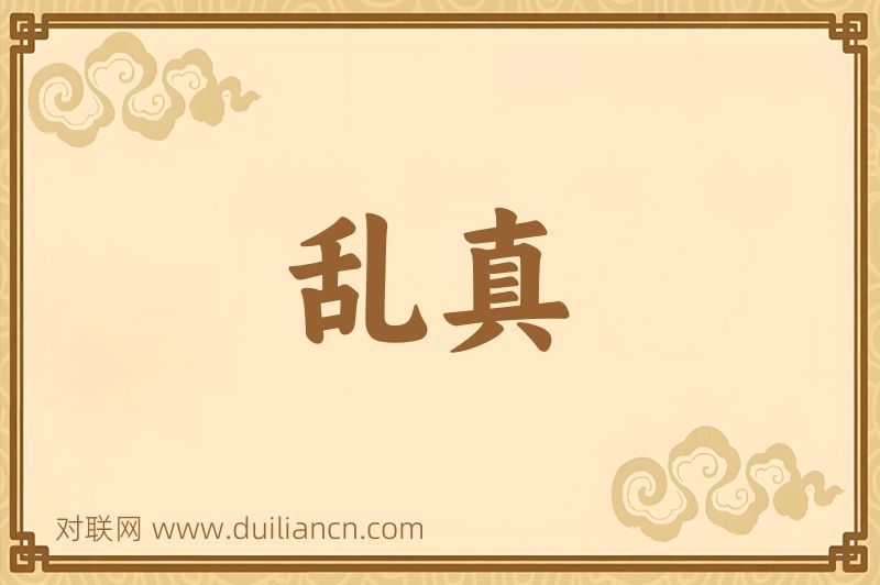 乱真词语的意思