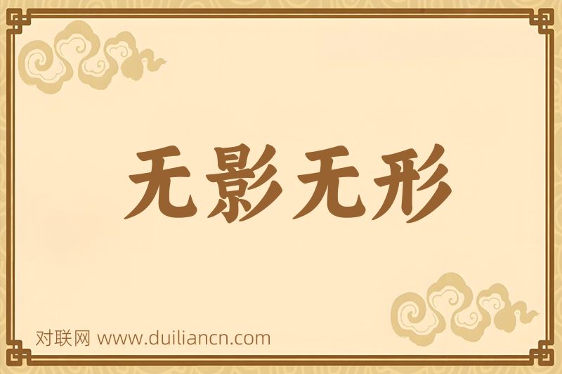 无影无形词语的意思