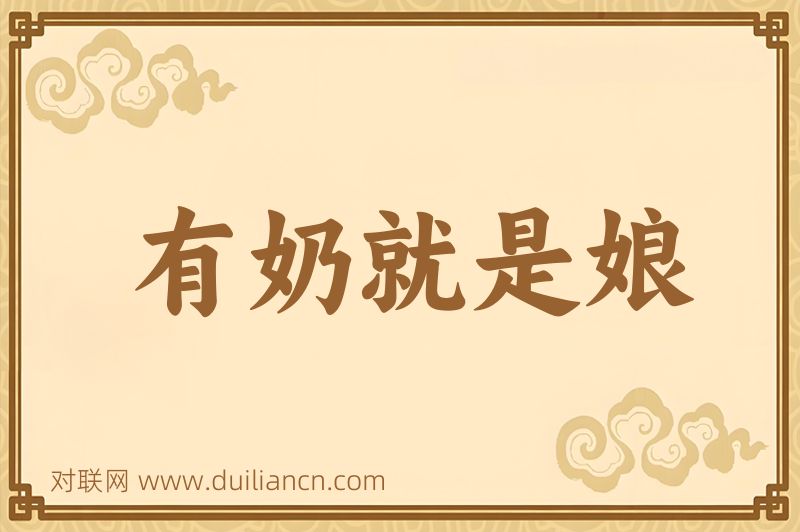 有奶就是娘词语的意思