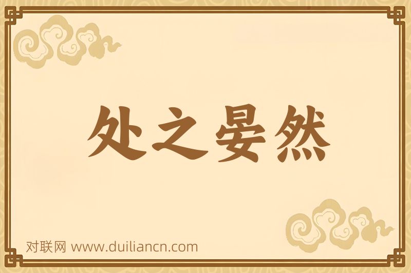处之晏然词语的意思