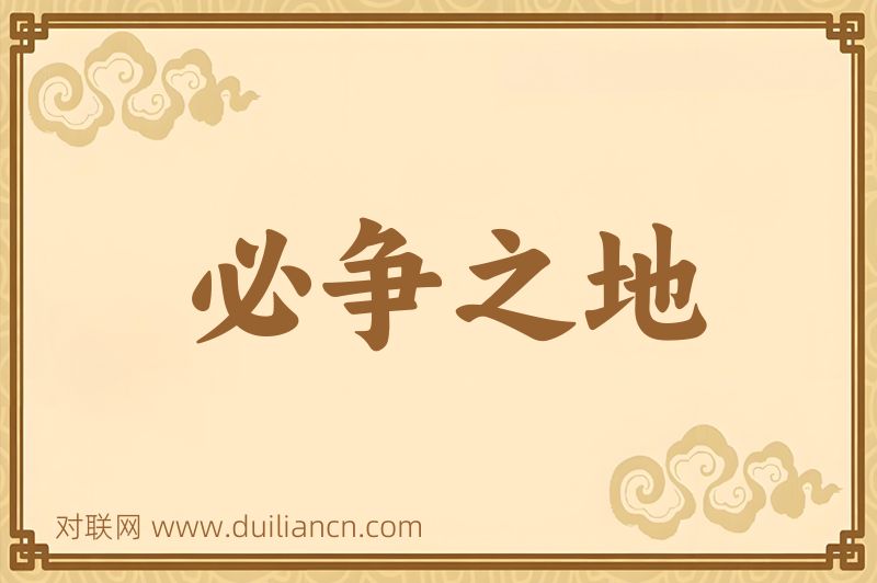 必争之地词语的意思