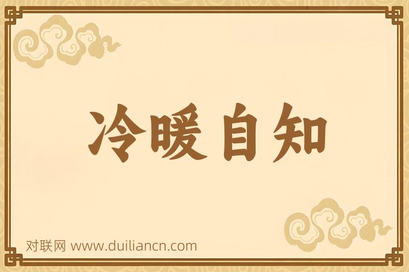 冷暖自知词语的意思