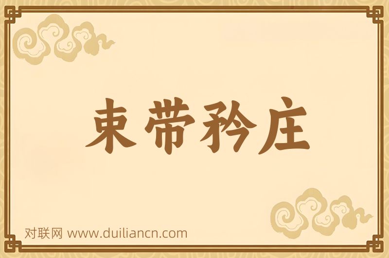 束带矜庄词语的意思