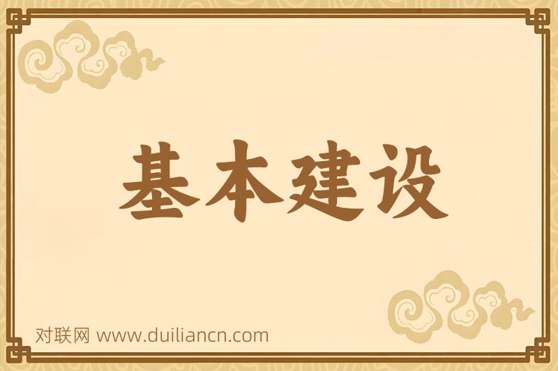 基本建设词语的意思