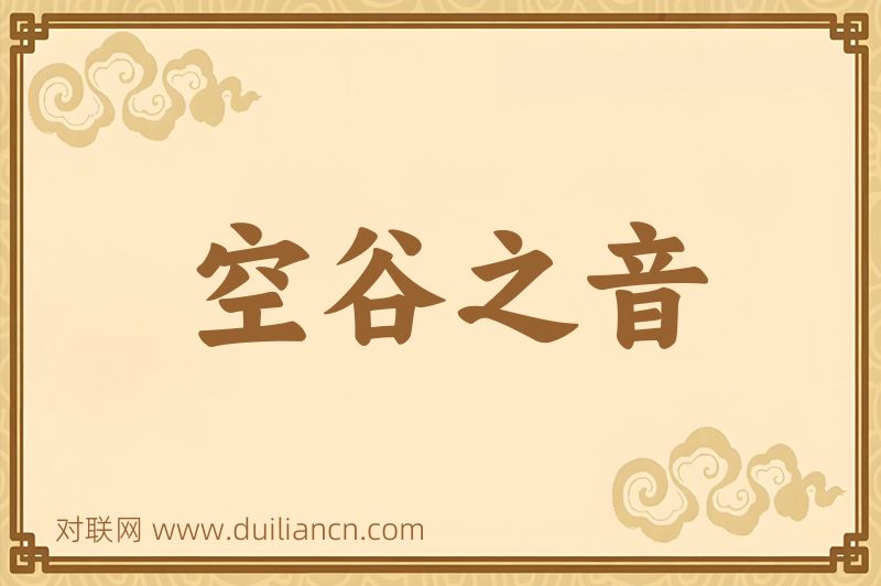 空谷之音词语的意思