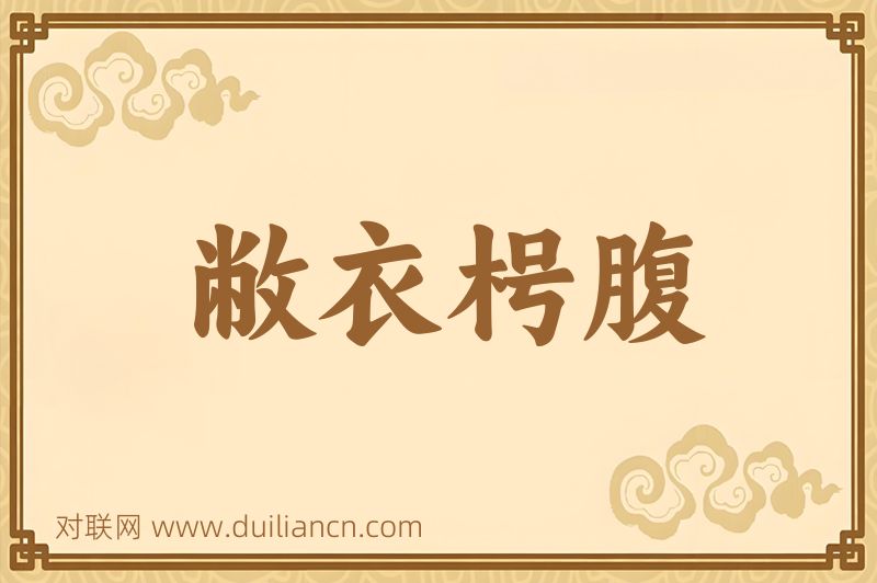 敝衣枵腹词语的意思