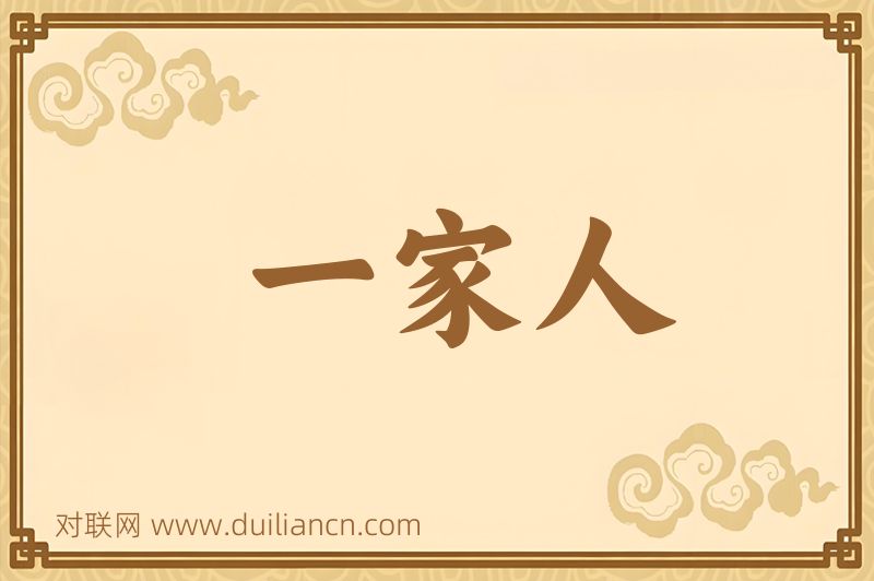 一家人词语的意思
