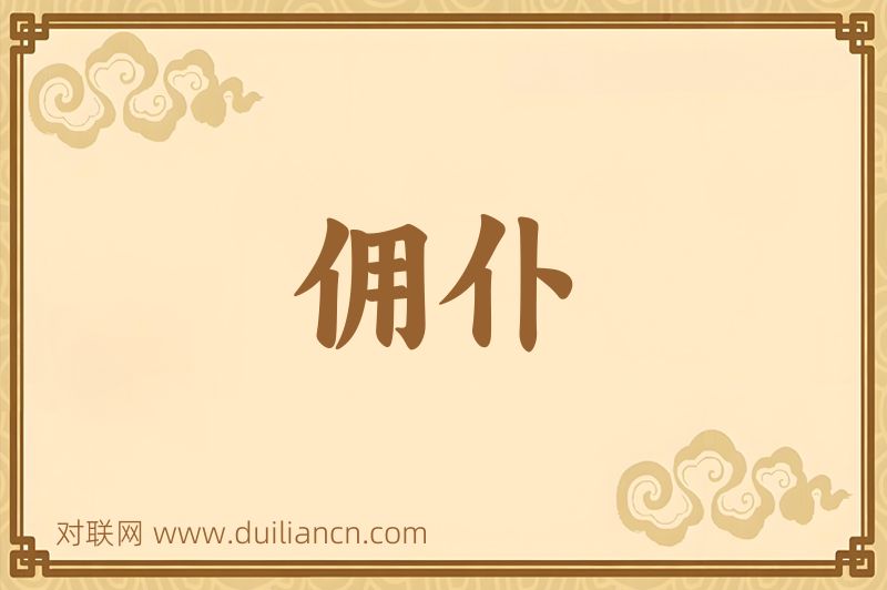 佣仆词语的意思