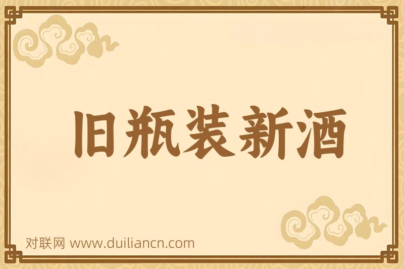 旧瓶装新酒词语的意思
