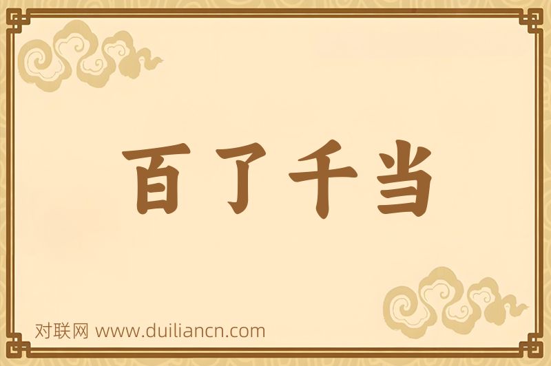 百了千当词语的意思