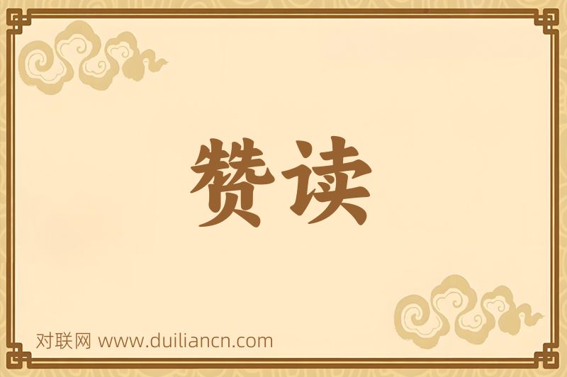 赞读词语的意思