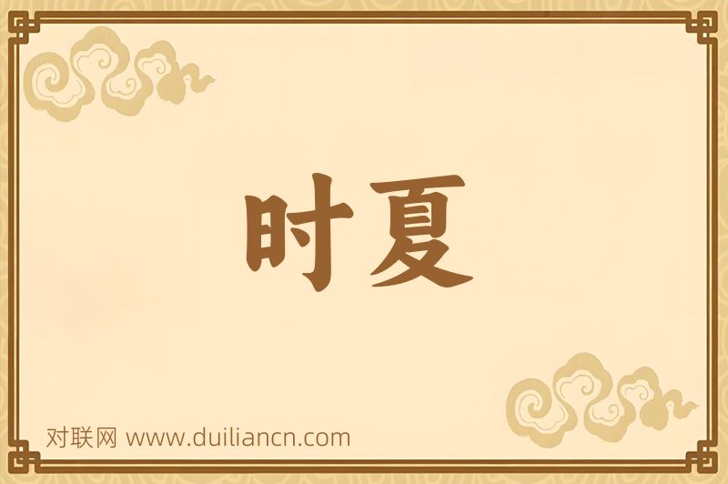 时夏词语的意思