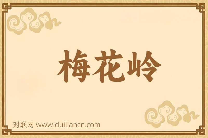 梅花岭词语的意思