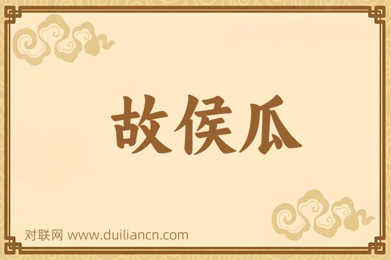故侯瓜词语的意思