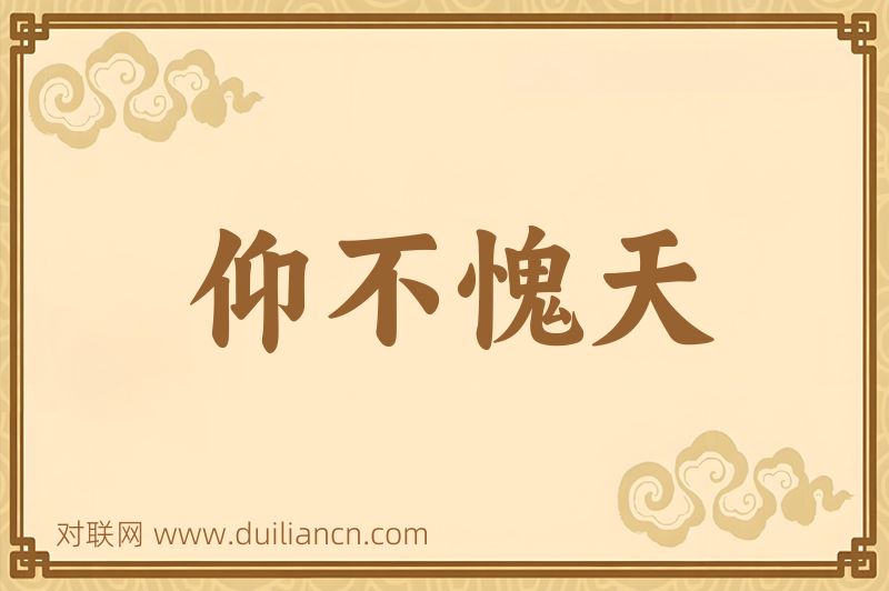 仰不愧天词语的意思
