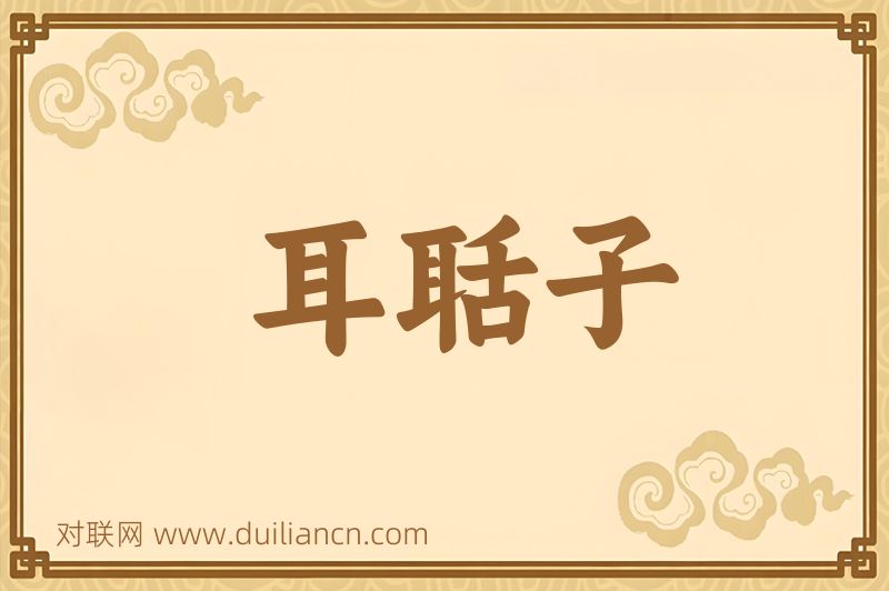 耳聒子词语的意思