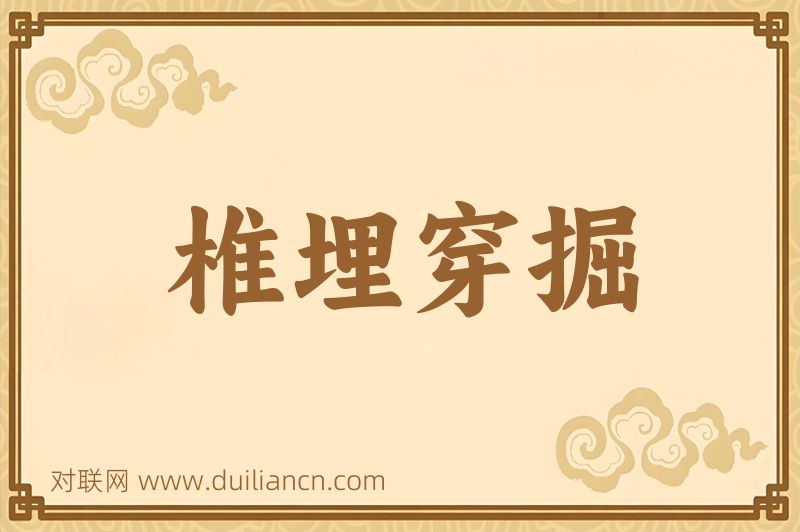 椎埋穿掘词语的意思