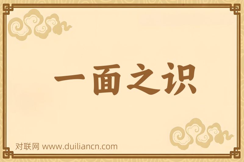 一面之识词语的意思