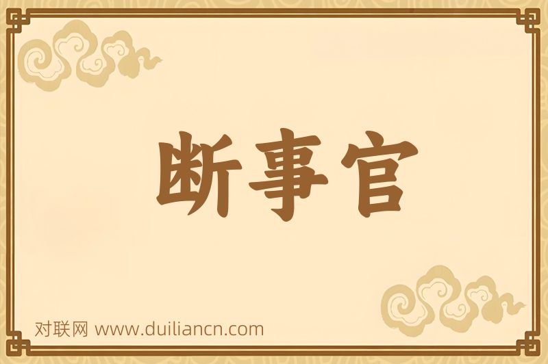 断事官词语的意思