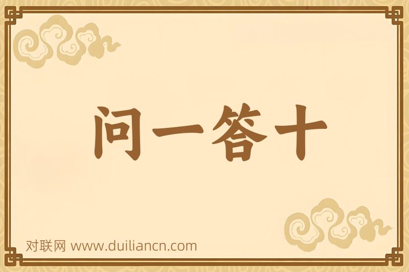 问一答十词语的意思