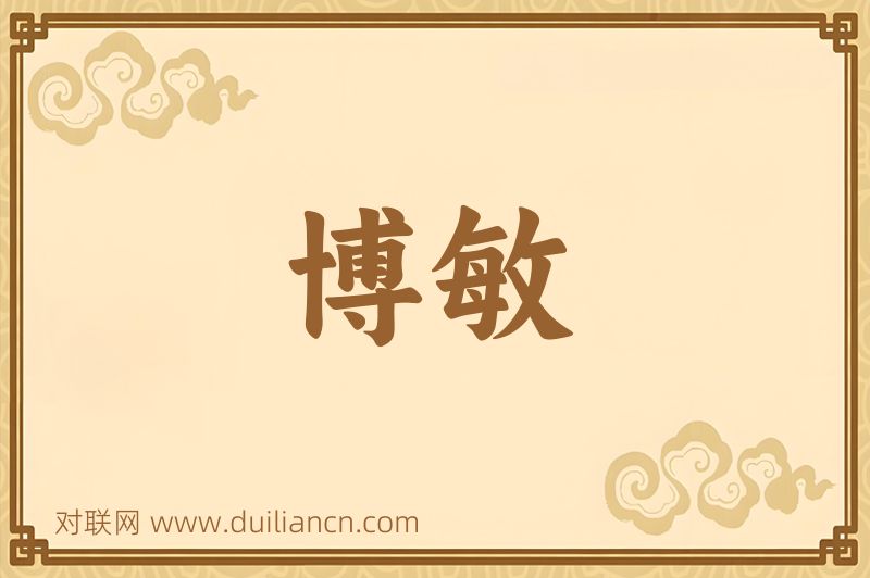 博敏词语的意思