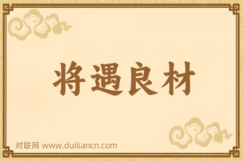 将遇良材词语的意思