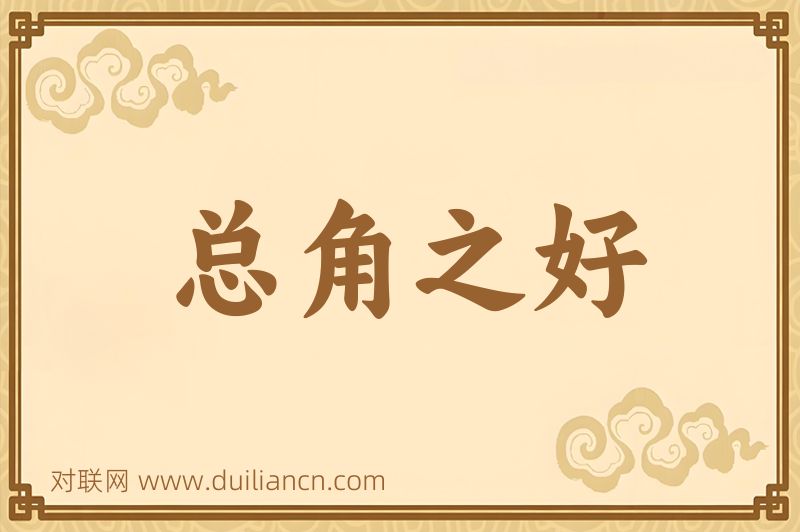 总角之好词语的意思