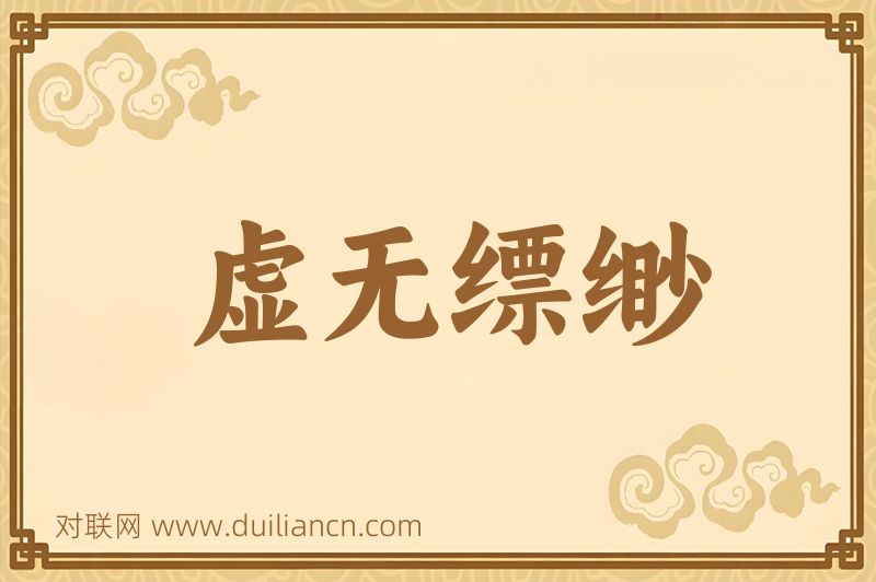 虚无缥缈词语的意思