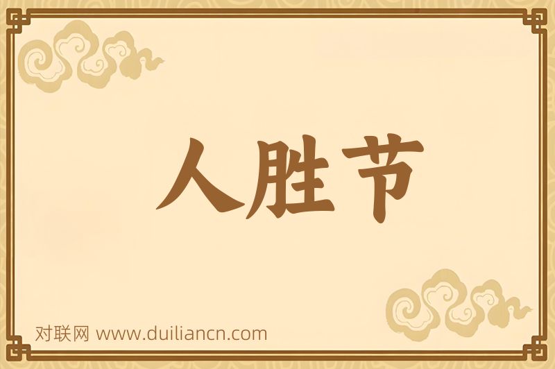 人胜节词语的意思