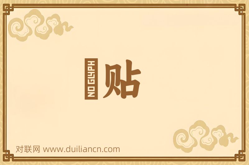 擡贴词语的意思