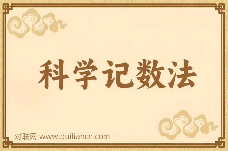 科学记数法词语的意思