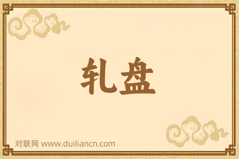 轧盘词语的意思