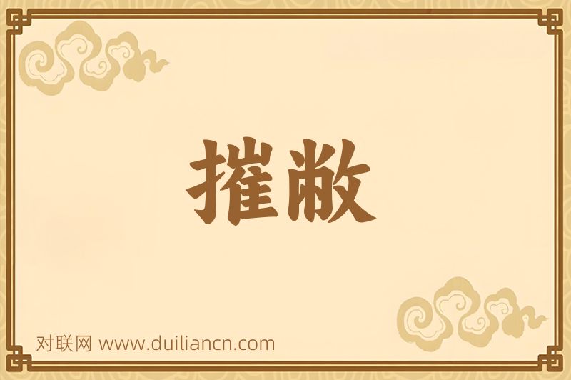 摧敝词语的意思