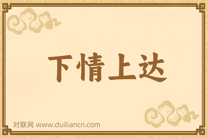 下情上达词语的意思