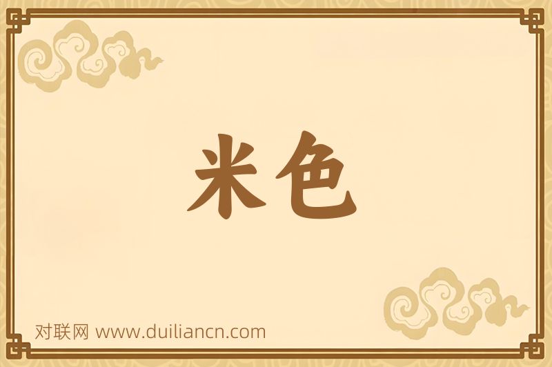 米色词语的意思