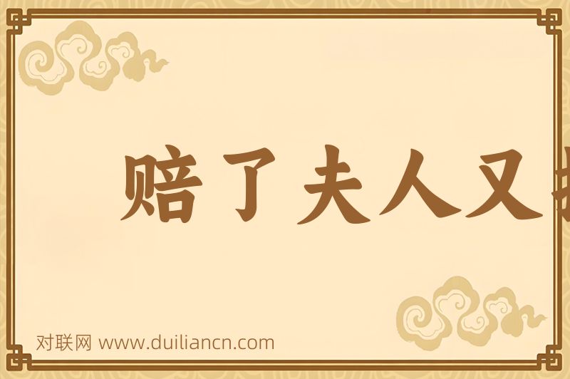 赔了夫人又折兵词语的意思