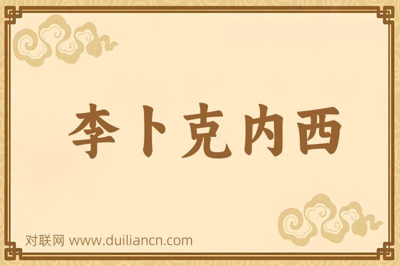 李卜克内西词语的意思