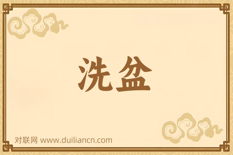 洗盆词语的意思