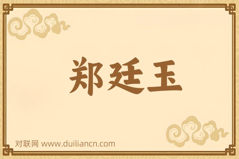 郑廷玉词语的意思