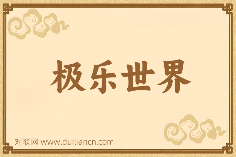 极乐世界词语的意思