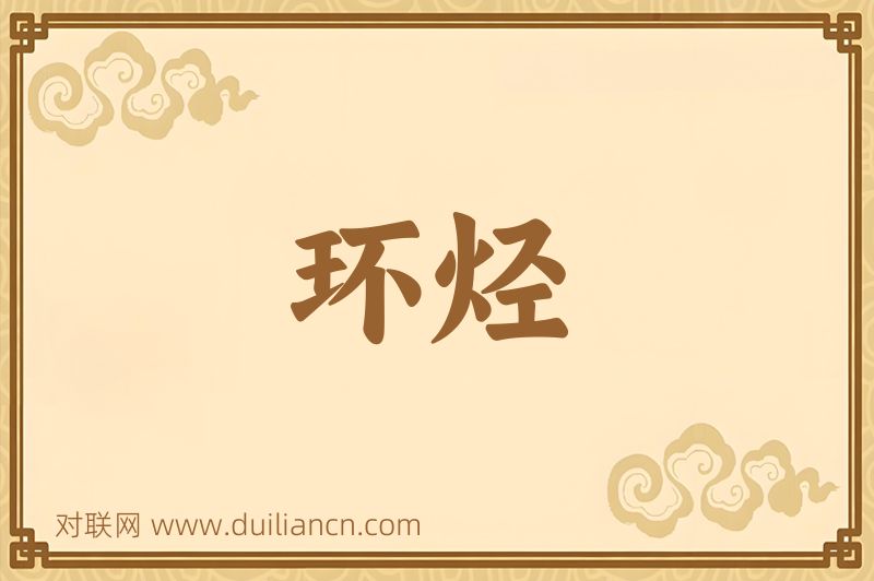 环烃词语的意思